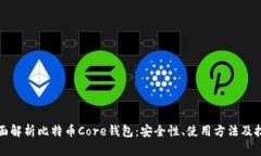 全面解析比特币Core钱包：安全性、使用方法及技